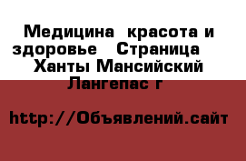  Медицина, красота и здоровье - Страница 2 . Ханты-Мансийский,Лангепас г.